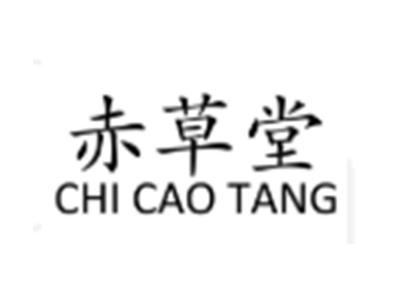 赤草堂