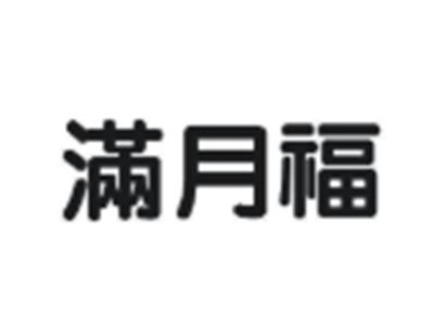 满月福