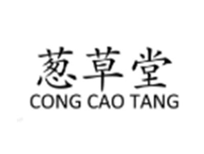 葱草堂