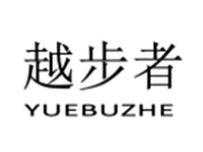 越步者