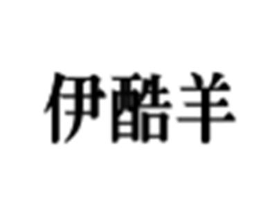 伊酷羊