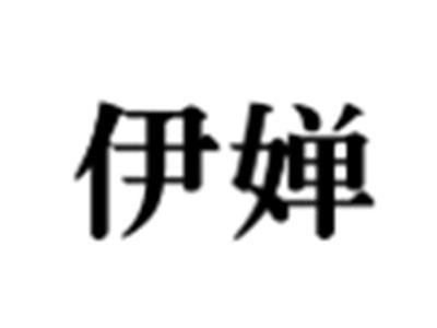 伊婵