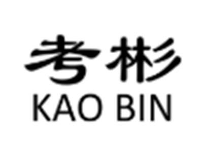 考彬