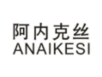阿内克丝