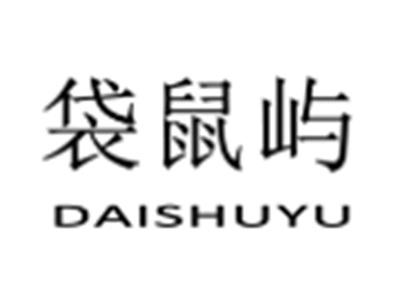 袋鼠屿