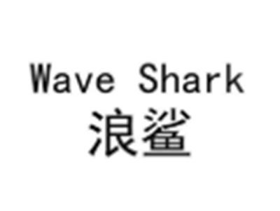浪鲨