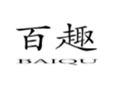 百趣