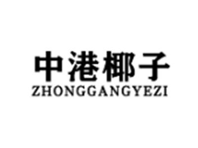中港椰子