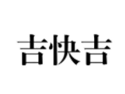吉快吉