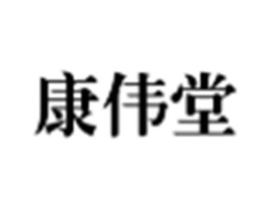 康伟堂