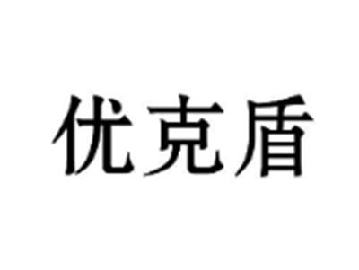 优克盾