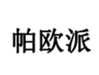帕欧派