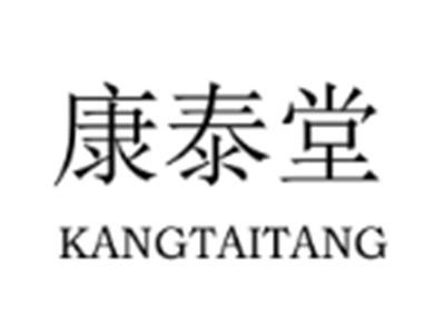 康泰堂