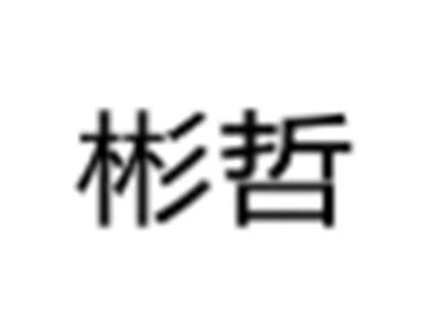 彬哲