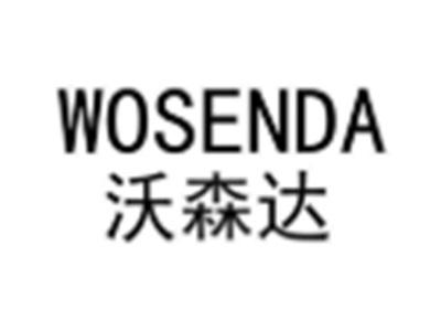 WOSENDA沃森达