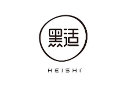 黑适