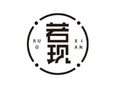 若现