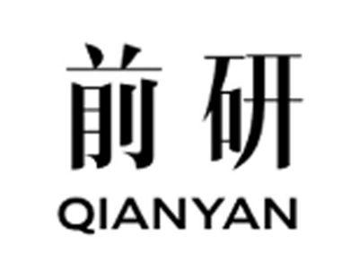 前研