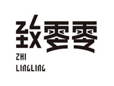 致零零