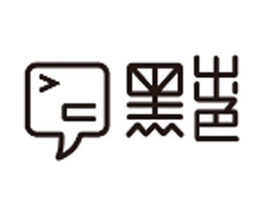 黑出色