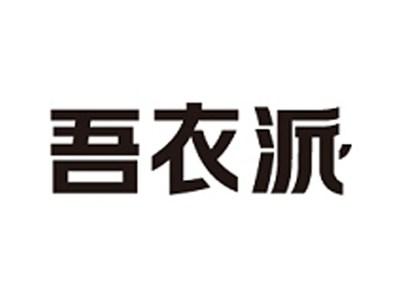 吾衣派