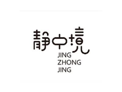 静中境