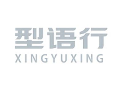 型语行