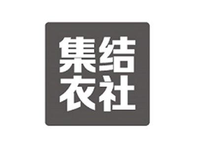 集结衣社