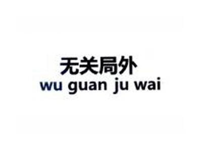 无关局外