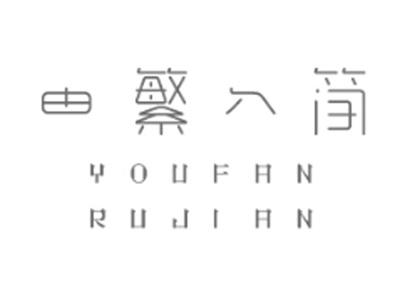 由繁入简