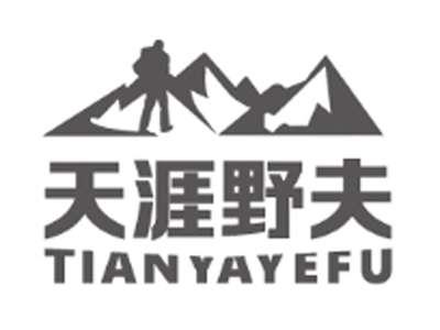 天涯野夫