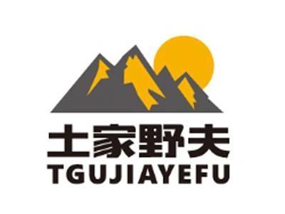 土家野夫
