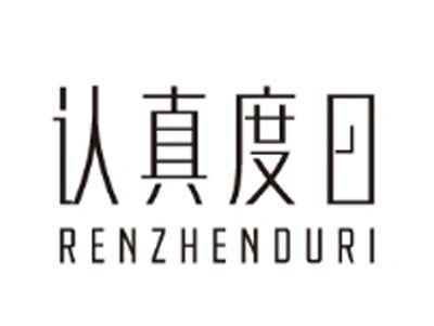 认真度日