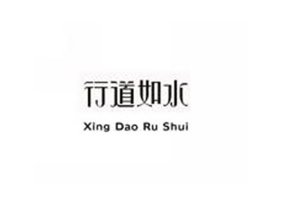 行道如水
