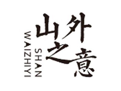 山外之意