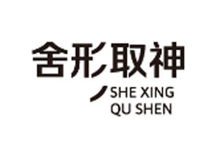 舍形取神