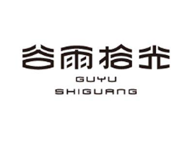 谷雨拾光