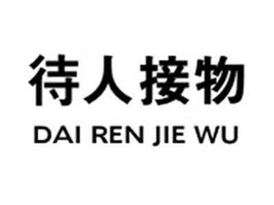 待人接物