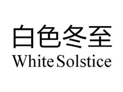 白色冬至