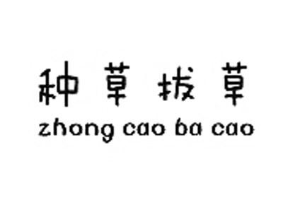 种草拔草