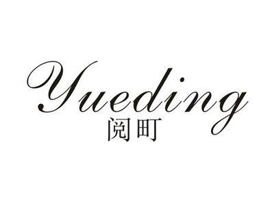 阅季