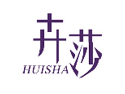 卉莎