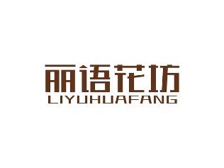 丽语花坊