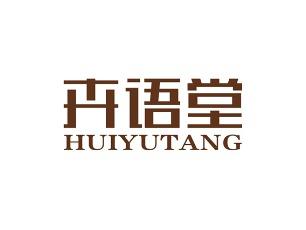 卉语堂