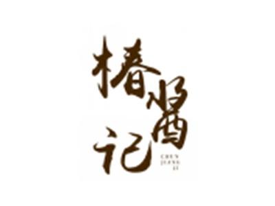 椿酱记