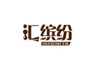汇缤纷