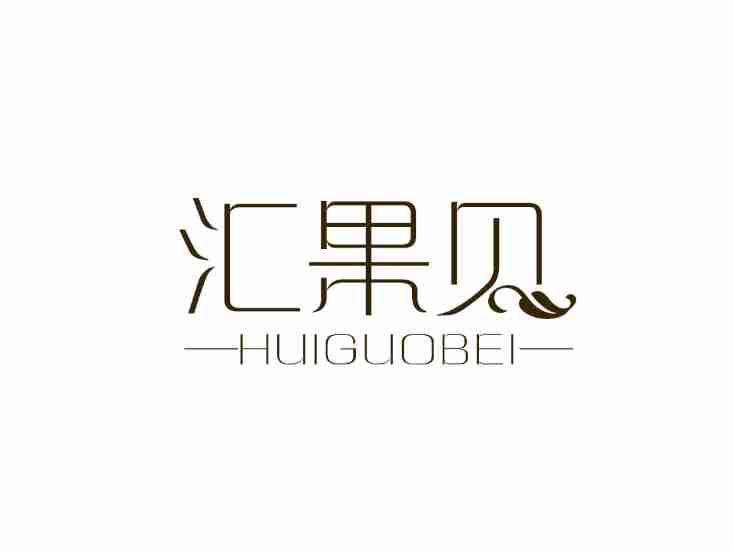 汇果贝