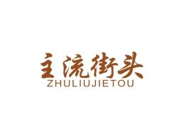主流街头