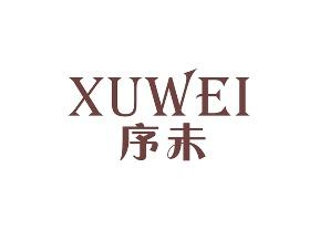 序未