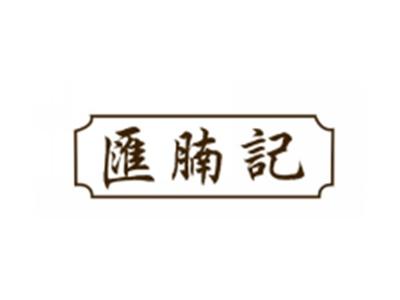 汇腩记